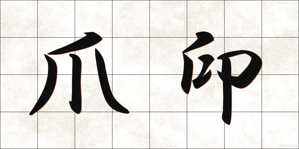 爪印 (つめいん)