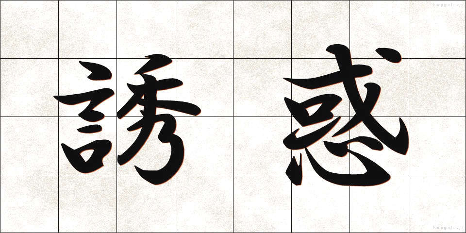 誘惑 (ゆうわく)