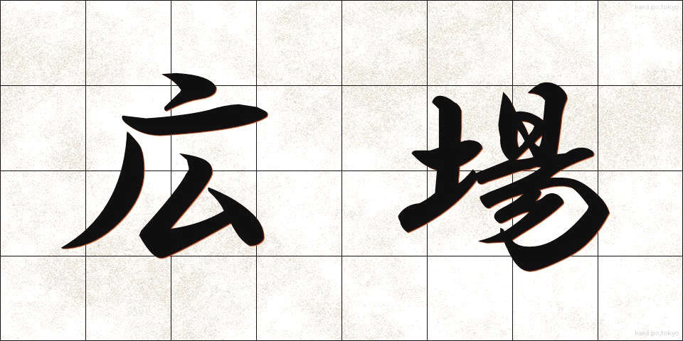 広場 (ひろば)