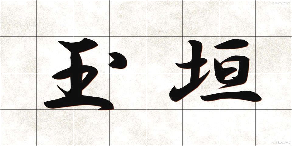 玉垣 (たまがき)