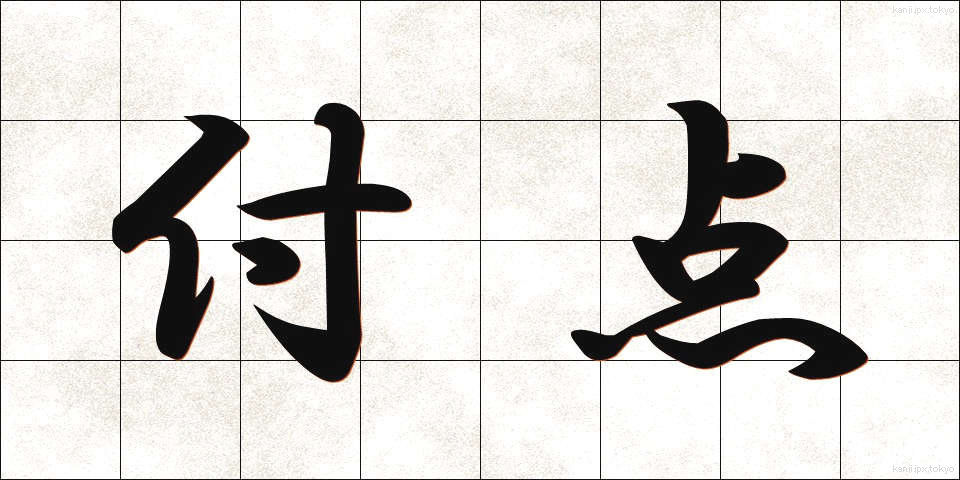 付点 (ふてん)