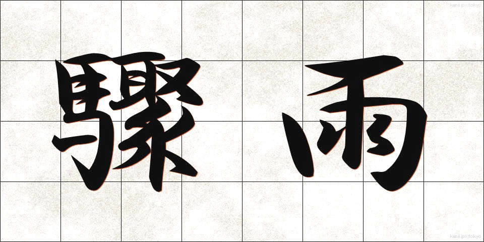 驟雨 (しゅうう)