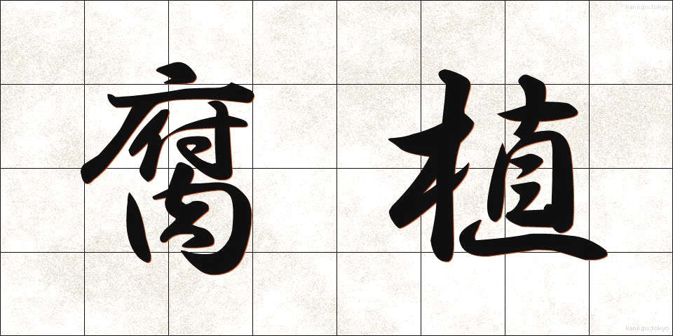 腐植 (ふしょく)