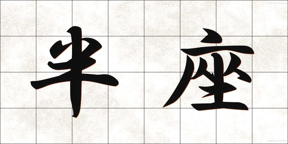半座 (はんざ)