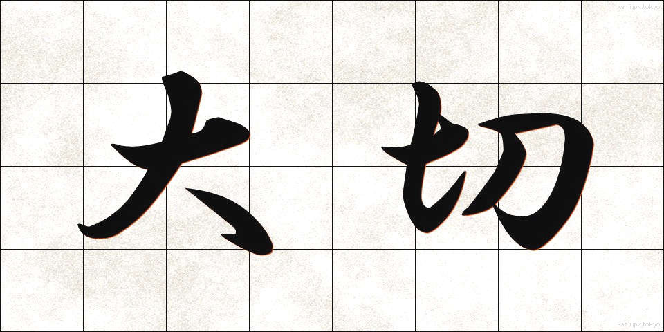 大切 (たいせつ)