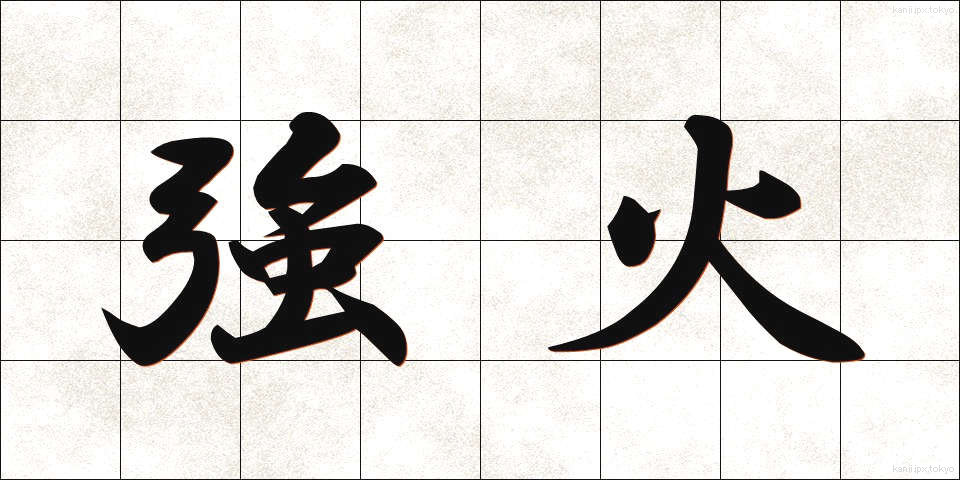 強火 (つよび)