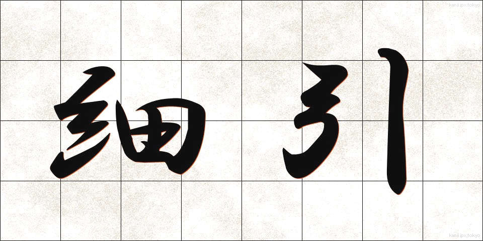 細引 (ほそびき)