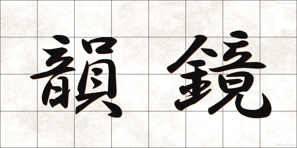 韻鏡 (いんきょう)