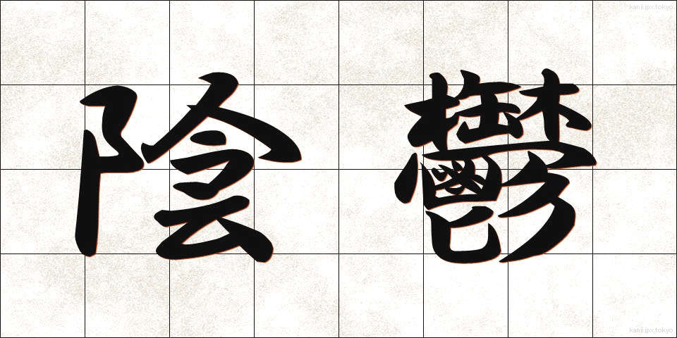 陰鬱 (いんうつ)