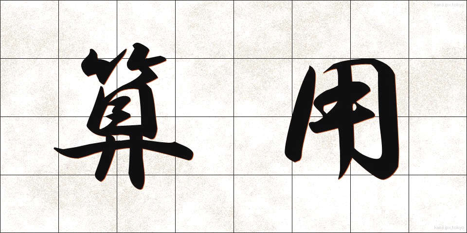 算用 (さんよう)