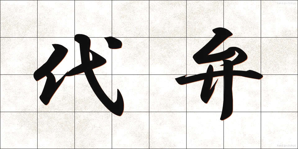 代弁 (だいべん)