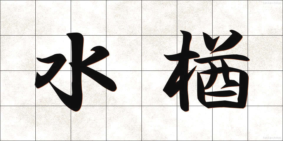 水楢 (みずなら)