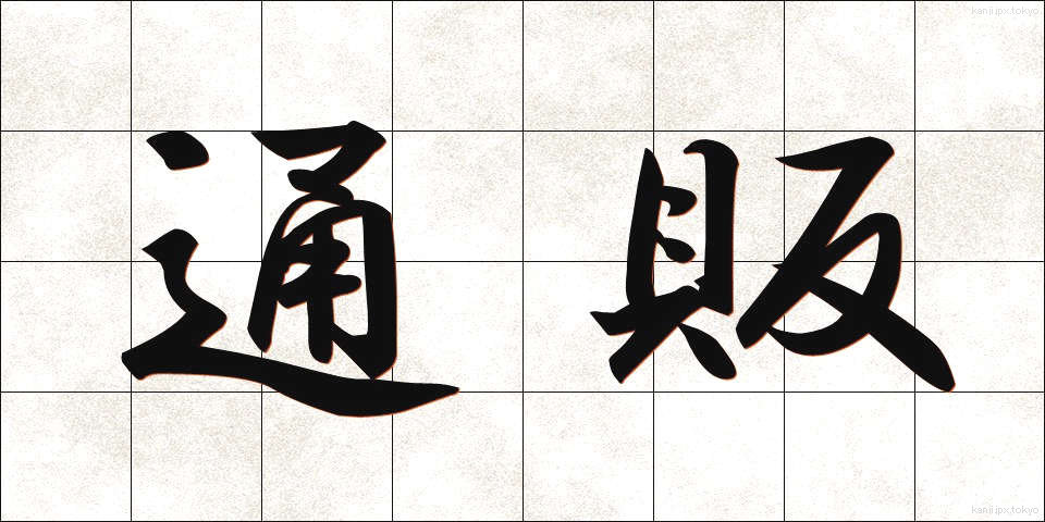 通販 (つうはん)