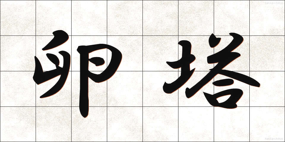 卵塔 (らんとう)