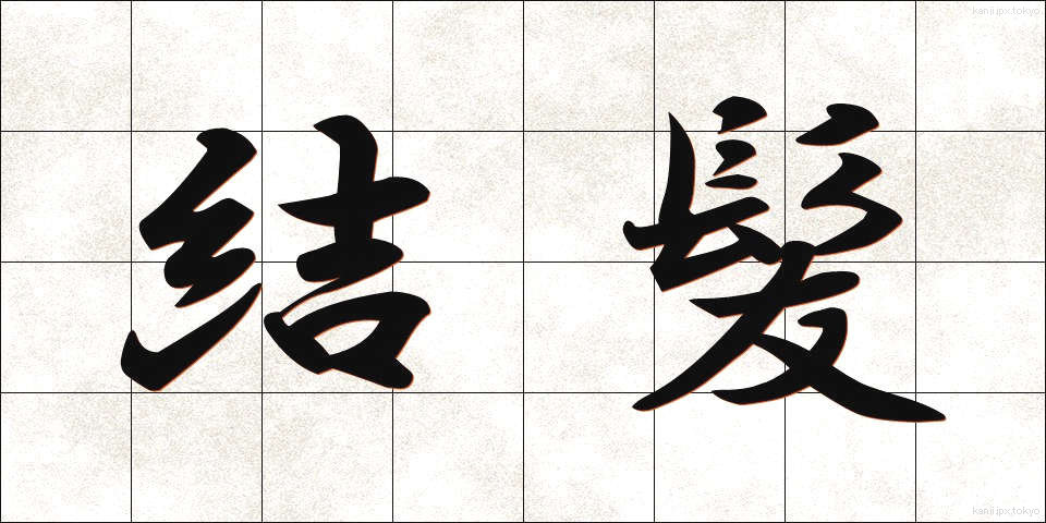 結髪 (けっぱつ)