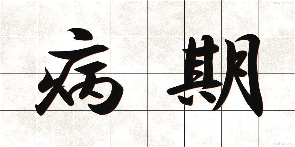 病期 (びょうき)