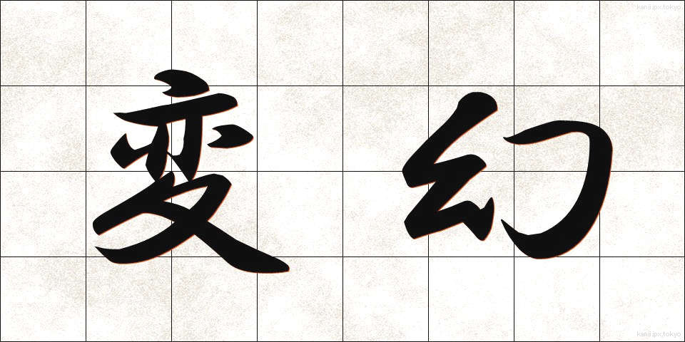変幻 (へんげん)