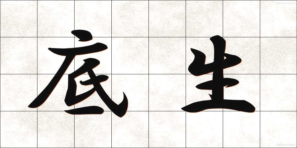 底生 (ていせい)