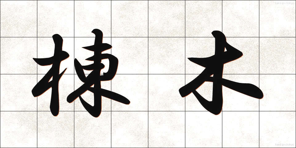棟木 (むねぎ)