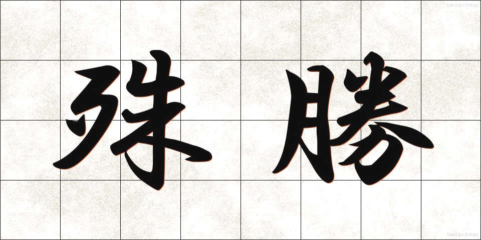 殊勝 (しゅしょう)