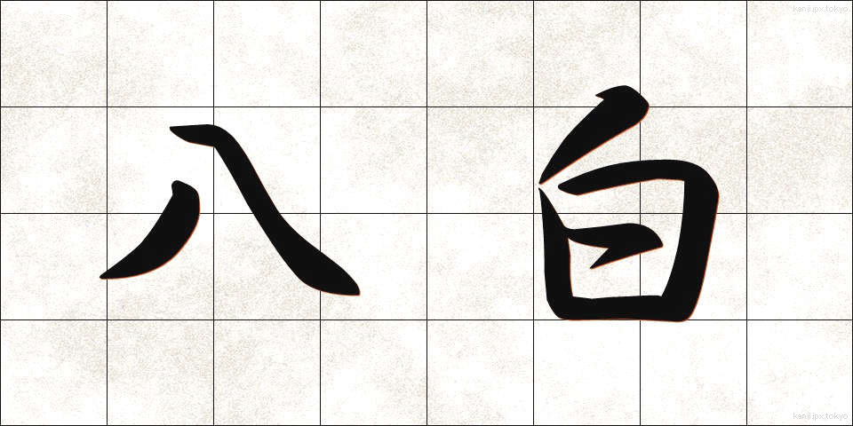 八白 (はっぱく)