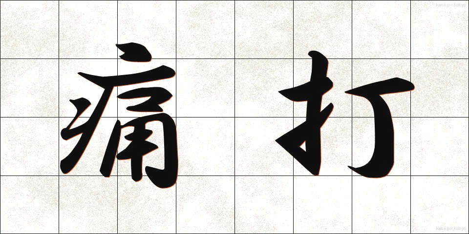 痛打 (つうだ)