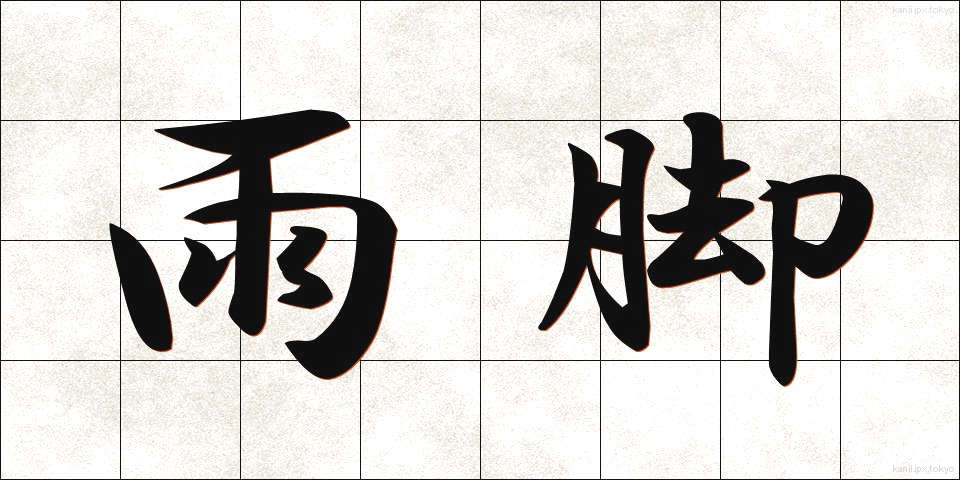 雨脚 (あまあし)
