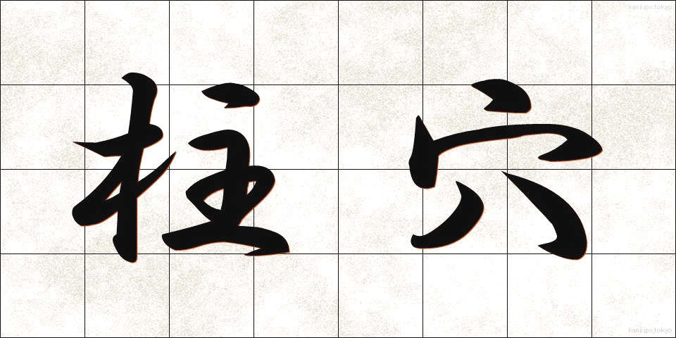 柱穴 (ちゅうけつ)