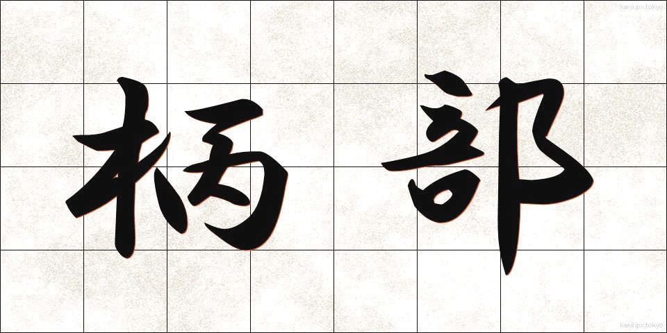 柄部 (えぶ)