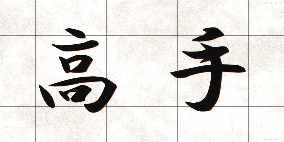 高手 (たかて)