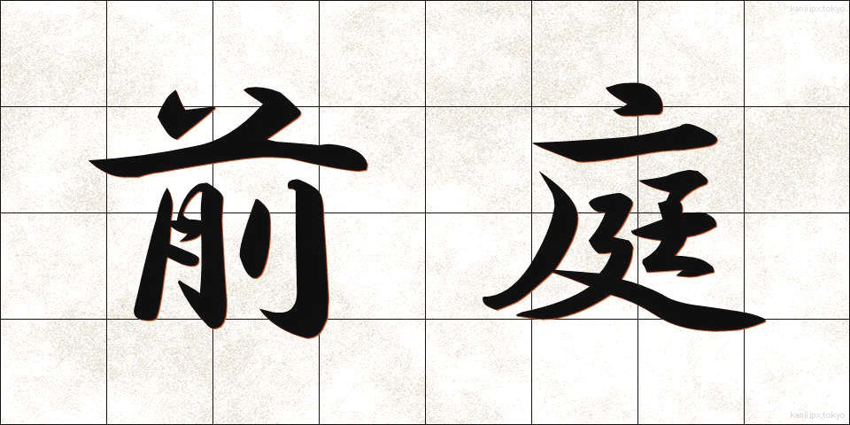 前庭 (ぜんてい)
