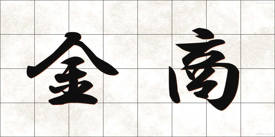 金商 (きんしょう)