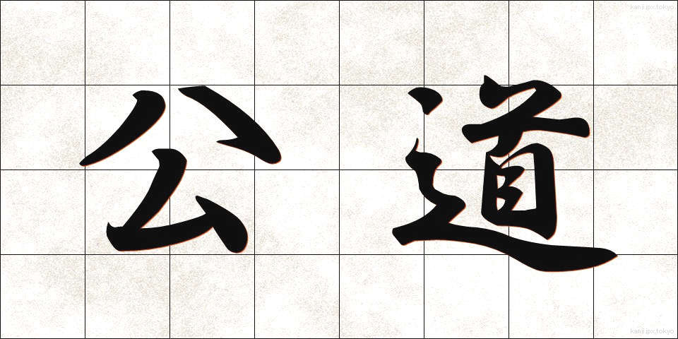 公道 (こうどう)