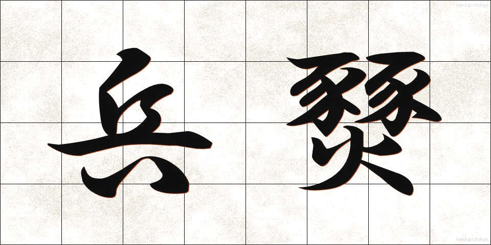 兵燹 (へいせん)