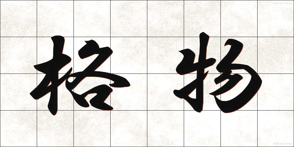 格物 (かくぶつ)