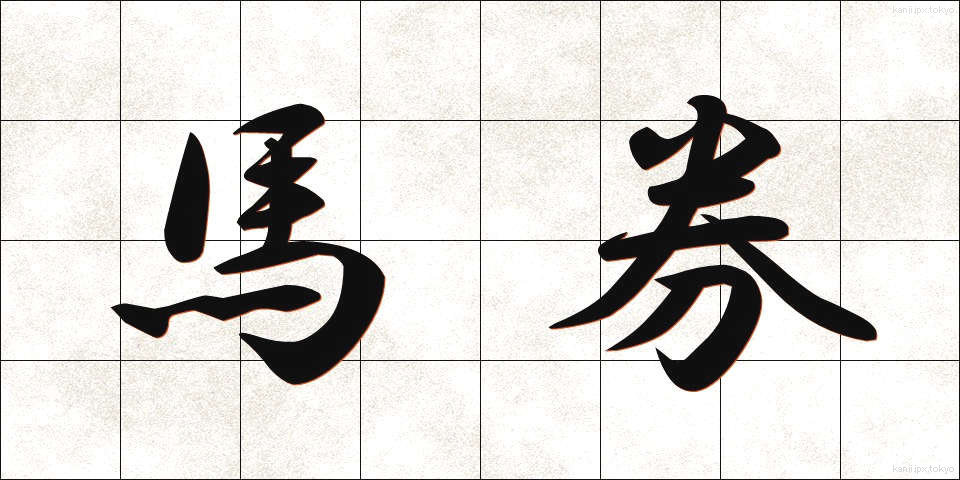 馬券 (ばけん)
