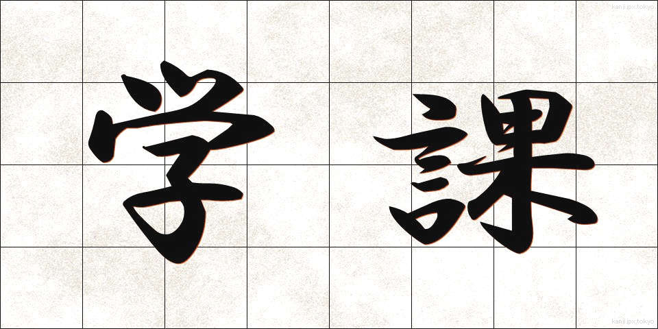 学課 (がっか)