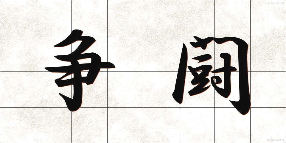 争闘 (そうとう)