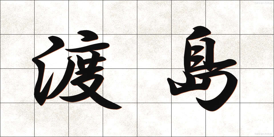 渡島 (としま)
