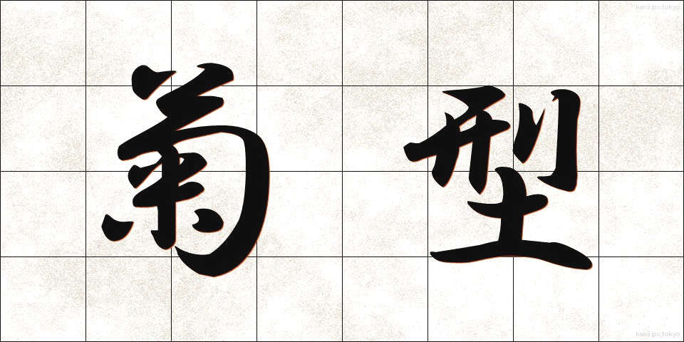菊型 (きくがた)