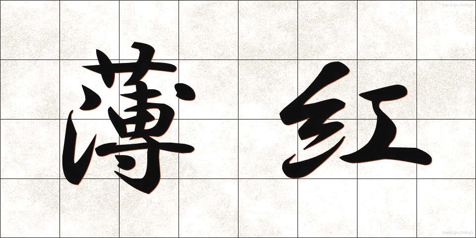 薄紅 (うすべに)