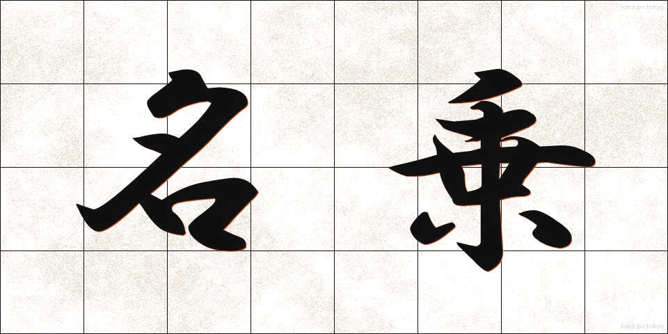 名乗 (なのり)