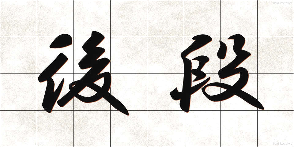 後段 (こうだん)