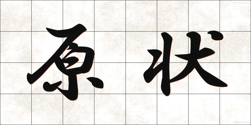 原状 (げんじょう)