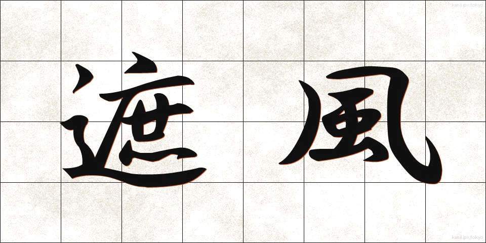 遮風 (しゃふう)