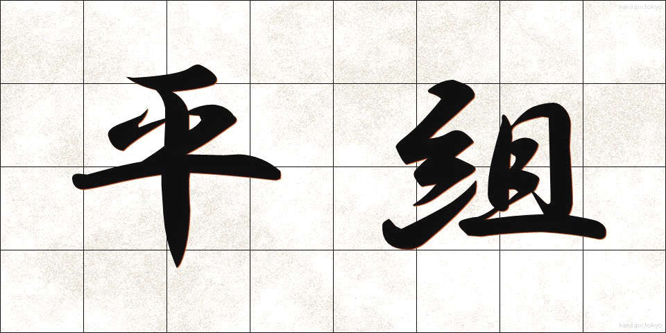 平組 (ひらくみ)