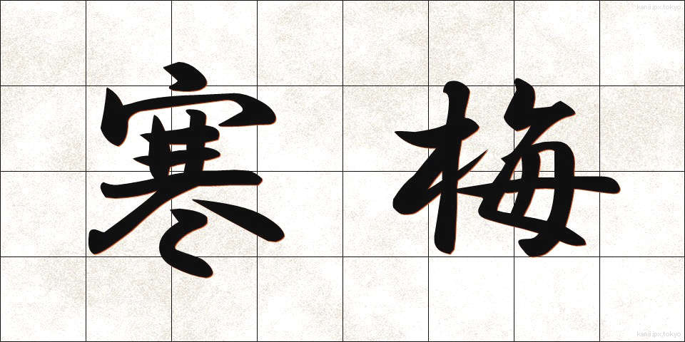 寒梅 (かんばい)