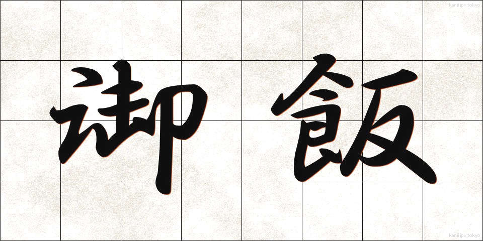 御飯 (ごはん)