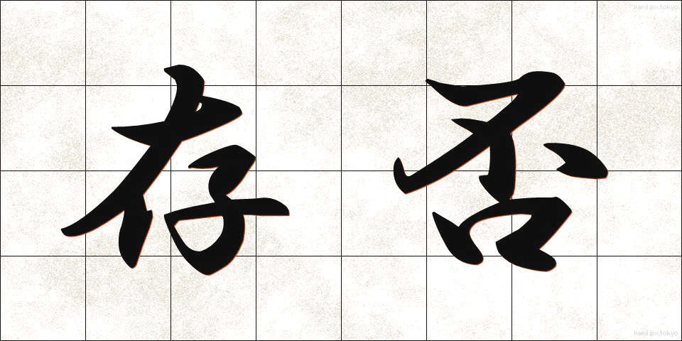 存否 (そんぴ)