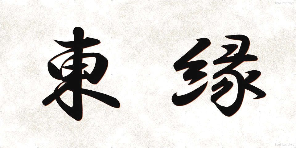 東縁 (とうえん)